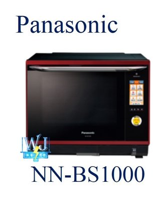 【暐竣電器】Panasonic 國際 NN-BS1000 / NNBS1000 微波爐 烘燒烤變頻