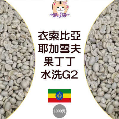 1kg生豆 衣索比亞 耶加雪夫 果丁丁 水洗G2 - 世界咖啡生豆《咖啡生豆工廠×尋豆~只為飄香台灣》咖啡生豆 咖啡豆