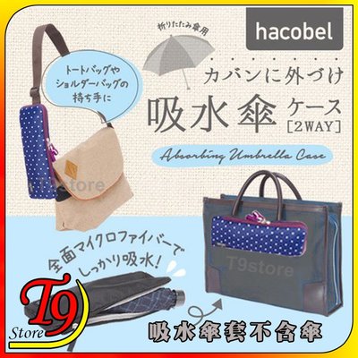 【T9store】日本進口 Hacobel 2種用途 吸水傘套 攜帶折疊傘套