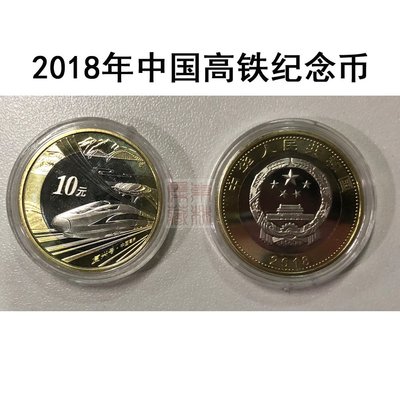 紀念幣2018年中國高鐵紀念幣流通高鐵幣10元面值普通復興號高鐵幣