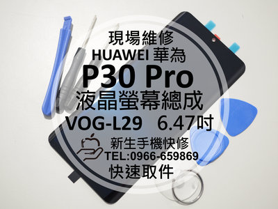 免運【新生手機快修】華為 P30 Pro 液晶螢幕總成 VOG-L29 玻璃面板破裂 摔壞碎裂 黑屏不顯示 現場維修更換