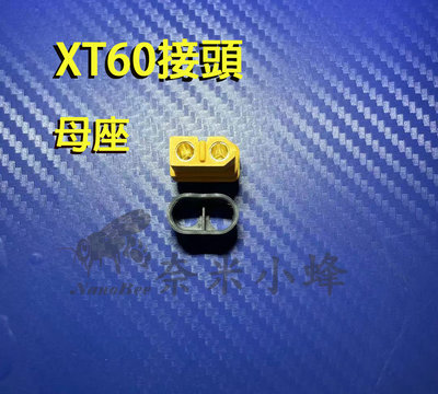 航模鋰電池接頭 XT60公頭 XT60母頭 帶保護套 30A電調 穿越機 四軸分電板【奈米小蜂】