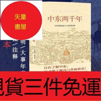 中東兩千年（獲中國時報十大好書獎）增訂全譯本，新增93