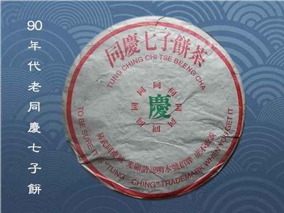 80年代末期-老同慶七子餅茶^^直購價5500