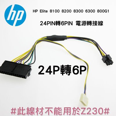 HP 24pin轉6pin 電源轉接線 Elite 8100 8200 8300 800G1 6300 POWER轉接線