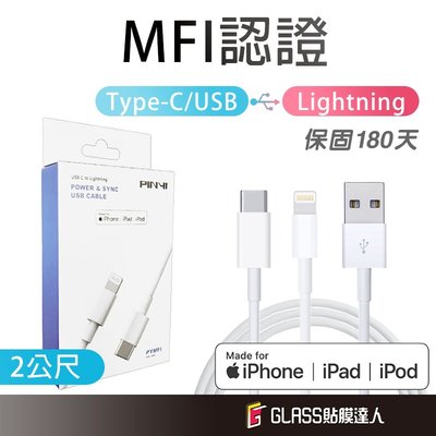 蘋果充電線 MFI充電線 USB-C to Lightning 連接線 2M 充電線 PD快充線 傳輸線