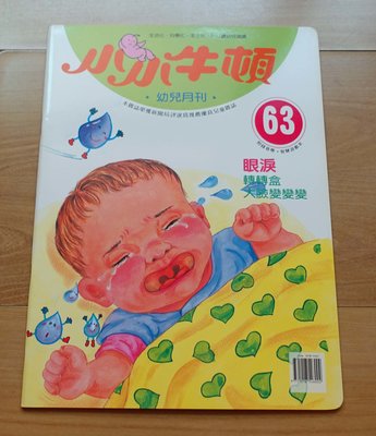【幼兒童書】《小小牛頓幼兒月刊》-- 63 -- 眼淚  --***愛麗絲夢遊*** 書359
