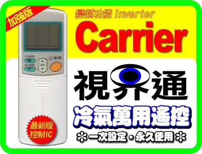 【視界通】Carrier《開利》變頻冷氣專用型遙控器_加強版