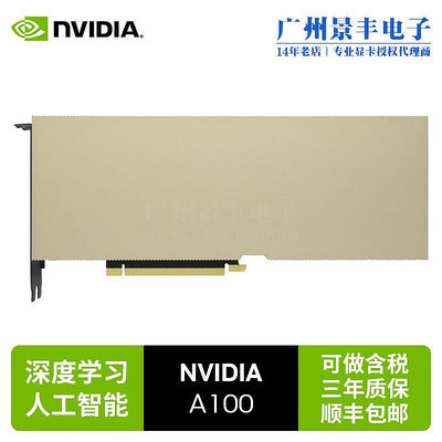 極致優品 英偉達NVIDIA A100 40GB80GB 數據處理深度學習高性能計算C KF7557