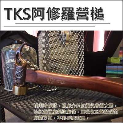 TK+&amp;SF TKS阿修羅營槌 青銅頭營鎚 TK-EG03 MIT台灣製造 拔釘神器【ECOCAMP艾科戶外│中壢】