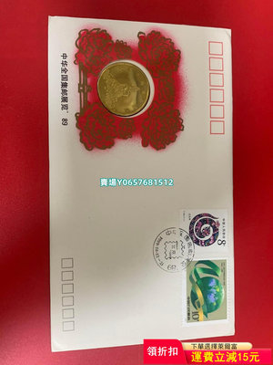 中國郵票總公司1989年發行全國郵展銅章鑲嵌封 郵票 紀念票 紀念章【天下錢莊】420