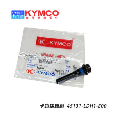 YC騎士生活_KYMCO光陽原廠 卡鉗 螺絲銷 刺激 AK550 G5 雷霆150 雷霆王 45131-LDH1 單顆裝