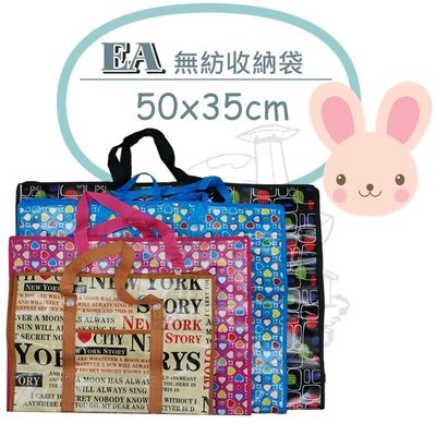 【鹿角爵日常】EA 小無紡收納袋/50x35cm 拉鍊袋 環保袋 購物袋 跑單幫 出國 搬家