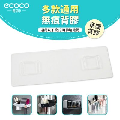 Ecoco 意可可 台灣現貨 附發票 多款通用 背膠 壁掛 無痕 多款通用 適用 吹風機架 牙刷架 置物架 調味料盒