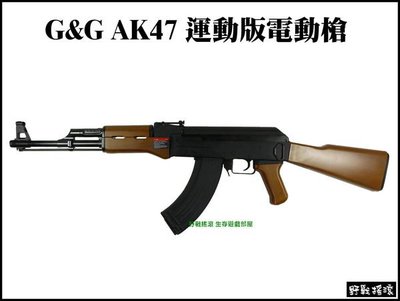 【野戰搖滾-生存遊戲】G&amp;G AK47 運動版電動槍 初速100m/s 槍機可動 BLOWBACK RK47