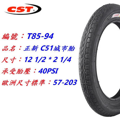 《意生》正新CST 12 1/2x2 1/4 城市胎 C51輪胎 12 1/2*2 1/4 兒童腳踏車輪胎 12吋童車輪胎