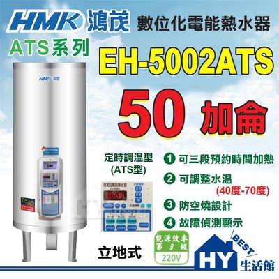 含稅 鴻茂 數位化定時調溫型 ATS型 50加侖 立地式 不鏽鋼 電能熱水器 EH-5002ATS 全機保固二年 台灣製