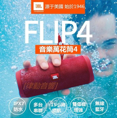 [律動音響] 【新品】JBL Flip4 藍牙音箱 無線迷你音響 戶外便攜hifi音箱 雙低音