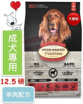 ♡寵物萌萌噠♡【免運】Oven-Baked 烘焙客-非吃不可 成犬羊肉配方(大顆粒) 狗飼料 12.5磅
