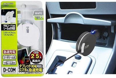 正日本 MIRAREED PJ13-32 2.5A 收捲式 車用充電器 Micro USB 快速充電傳 車充線 車充頭