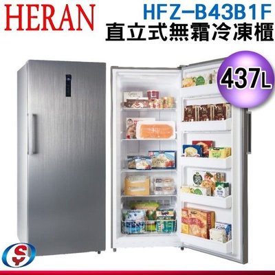 可議價【新莊信源】437L【HERAN 禾聯】直立式無霜冷凍櫃 HFZ-B43B1F / HFZB43B1F