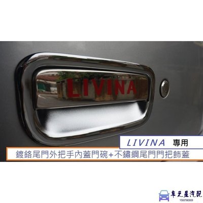 飛馬-日產 LIVINA (07-20) 專用 鍍鉻尾門外把手內蓋門碗+不鏽鋼尾門門把飾蓋 1組550元 後門碗 尾門碗