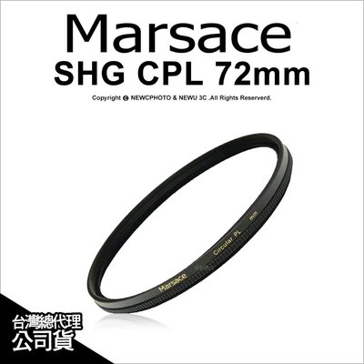 【薪創忠孝新生】Marsace 瑪瑟士 SHG CPL 72mm 多層膜頂級偏光鏡 公司貨 高精度 環型偏光鏡 多層鍍膜