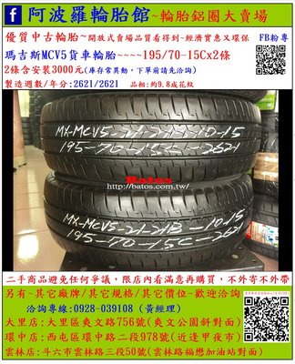 中古/二手輪胎 195/70-15C 瑪吉斯貨車輪胎 9.8成新 2021年製 另有其它商品 歡迎洽詢
