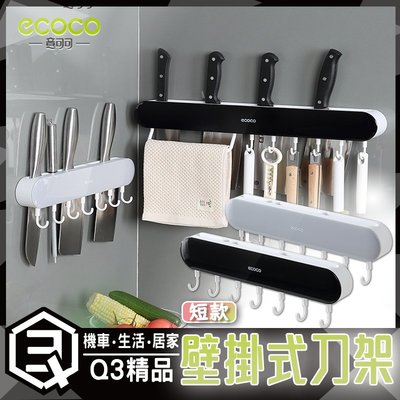 ECOCO (短款) 多功能壁掛刀架 刀架 刀具架 置刀架 瀝水 壁掛 收納架 收納 廚房收納 安全 無需打洞 掛勾