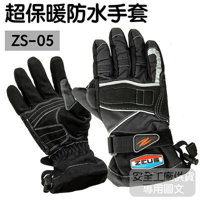ZEUS ZS-05 防水防暖 黑色 機車專用手套 超薄防水手套~先鋒好物