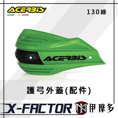 伊摩多※義大利 ACERBiS X-FACTOR 封閉式 護弓片 護弓外蓋 配件 0017632 130綠