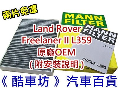 《酷車坊》德國MANN 原廠正廠OEM 活性碳冷氣濾網 LAND ROVER Freelander L359 另空氣濾芯