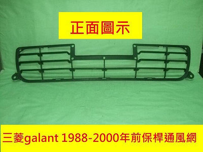 三菱GALANT 1998-2000前保桿通風網[原廠庫存產品]安裝圖示2停產[先詢價有否貨