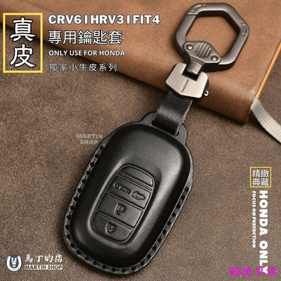本田 CRV6 HRV3 FIT4 鑰匙套 鑰匙皮套 鑰匙包 真皮 鑰匙套 汽車鑰匙套 本田鑰匙套 配件 鑰匙包 汽車鑰匙套 鑰匙扣 鑰匙殼 鑰匙保護套 汽車用