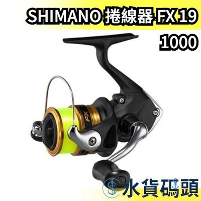 【FX 1000附線】日本製 SHIMANO 捲線器 FX 19 紡車式 釣魚捲線器 溪釣 池釣 海釣 入門款【水貨