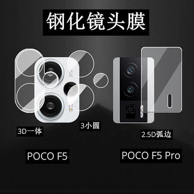 適用小米PocoF5Pro透明鏡頭膜XiaomiPoco手機鋼化玻璃小圓相機貼 鏡頭保護貼 保護貼 鏡頭貼