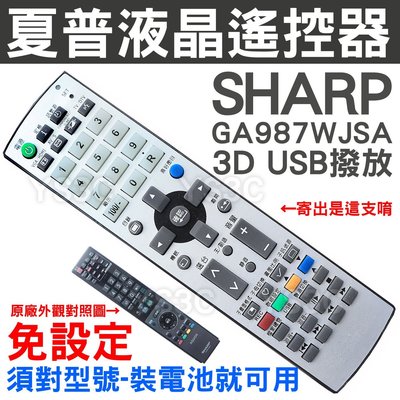 (3D USB)SHARP夏普液晶電視遙控器 GA987WJSA GA917WJSA