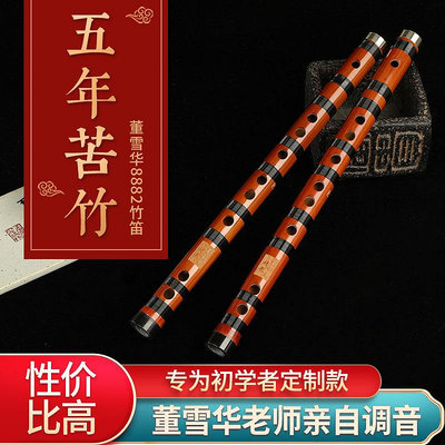 【保真】 董雪華笛子 8882 演奏笛 竹笛 考級笛子橫笛 送笛膜