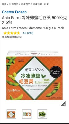 Costco Frozen官網線上代購《Asia Farm 冷凍薄鹽毛豆莢 500公克 X 6包》⭐宅配免運
