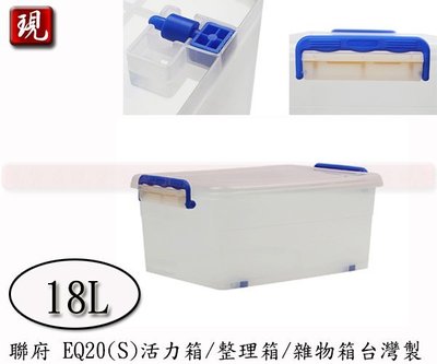 【彥祥】 聯府 EQ20 活力箱(s)掀蓋式整理箱 收納箱 衣物箱 塑膠箱 台灣製