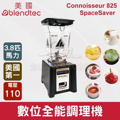 【餐飲設備有購站】美國Blendtec 3.8匹數位全能調理機 Connoisseur 825 SpaceSaver