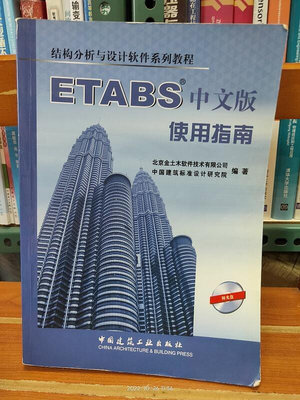 -ETABS中文版使用指南 (已絕版 二手書八成新) (未) 9787112068937