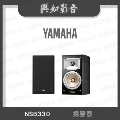 【興如】YAMAHA NSB330 山葉 揚聲器 即時通詢價