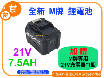 阿甘柑仔店(現貨)~全新 M牌 21V 7.5AH 鋰電池 電量顯示 加贈 M牌專用 21V 充電器 ~逢甲339