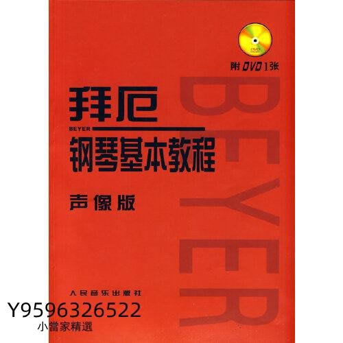 拜厄鋼琴基本教程（聲像版）（含光盤） 書 正版 【小當家精選】 | Yahoo奇摩拍賣