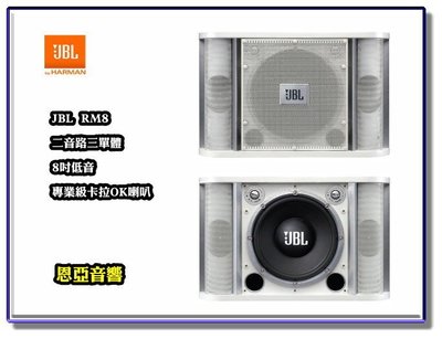 【恩亞音響】公司貨JBL RM8 專業級卡拉OK喇叭