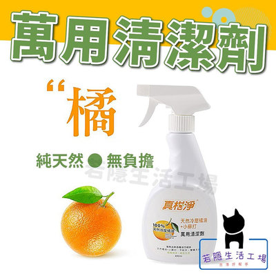 真柑淨萬用清潔劑噴480ml 台灣製 天然橘油廚房清潔劑 去油汙 小蘇打 強效清潔劑 廚房清潔劑 萬用清潔