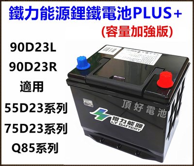 頂好電池-台中 鐵力能源鋰鐵電池 90D23L PLUS 12V 33.5AH 加強版 充電制御 怠速啟停 75D23L