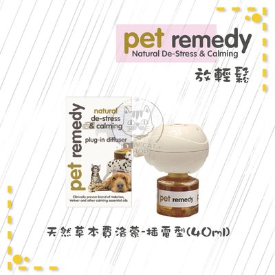 Pet Remedy放輕鬆【天然草本費洛蒙/插電型/40ml】