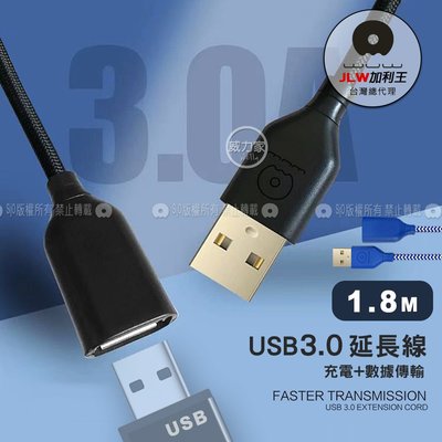 威力家 加利王WUW USB3.0充電+資料傳輸 公母多功能延長線 即插即用(X162)1.8M 多種設備 訊號傳輸